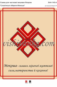 Схема для вышивки бисером на атласе Слов'янські обереги: Мокоша Вишиванка А4-145 атлас - 58.00грн.