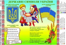 Схема вышивки бисером на атласе Державна символіка України Юма ЮМА-449