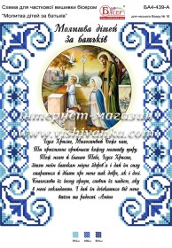 Схема для вышивки бисером на атласе Молитва дітей за батьків Вишиванка БА4-439-А - 65.00грн.