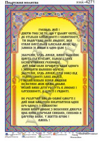 Схема вышивки бисером на габардине Подружня молитва Юма ЮМА-4271 - 55.00грн.