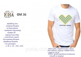 Мужская футболка для вышивка бисером Моя країна Україна Юма ФМ-36 - 374.00грн.