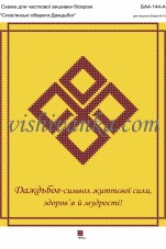 Схема для вышивки бисером на атласе Слов'янські обереги: Даждьбог  Вишиванка А4-144 атлас