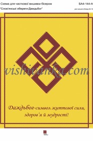 Схема для вышивки бисером на атласе Слов'янські обереги: Даждьбог  Вишиванка А4-144 атлас - 58.00грн.