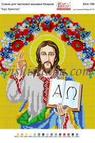 Рисунок на габардине для вышивки бисером Ісус Христос Вишиванка А4-199 - 58.00грн.