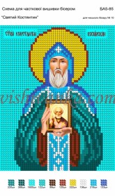 Рисунок на габардине для вышивки бисером Святий Костянтин Вишиванка А5-085 - 26.00грн.