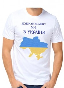 Мужская футболка для вышивка бисером Доброе утро мы из Украины 