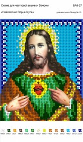 Рисунок на габардине для вышивки бисером Найсвятіше Серце Ісуса Вишиванка А5-027 - 26.00грн.