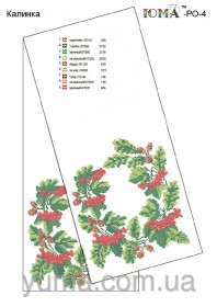 Схема для вышивки бисером рушника на икону Калина Юма ЮМА-РО-4 - 176.00грн.