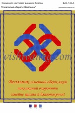 Схема для вышивки бисером на атласе Слов'янські обереги: Весільник Вишиванка А4-143 атлас