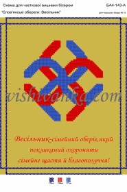 Схема для вышивки бисером на атласе Слов'янські обереги: Весільник Вишиванка А4-143 атлас - 58.00грн.