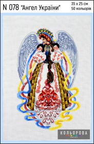 Набор для вышивки крестом Ангел Украины  Кольорова N 078 - 592.00грн.