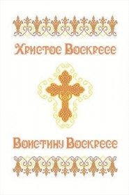 Схема для вышивки бисером на габардине Пасхальный рушник Княгиня Ольга ХВВ-035 - 138.00грн.