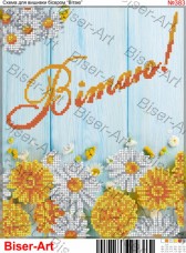 Схема вышивки бисером на габардине Поздравляю Biser-Art 20х30-383