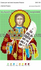 Рисунок на габардине для вышивки бисером Святий Роман Вишиванка А5-109