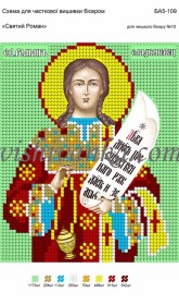 Рисунок на габардине для вышивки бисером Святий Роман Вишиванка А5-109 - 26.00грн.