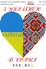 Схема для вышивки бисером на атласе З Україною в серці Вишиванка А4-184 атлас