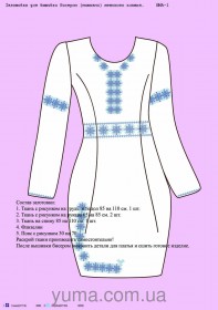 Заготовка платья для вышивки бисером ПЛ 1 Юма ЮМА-ПЛ 1 - 581.00грн.
