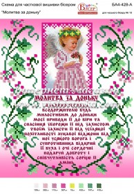Схема для вышивки бисером на атласе Молитва за доньку Вишиванка БА4-428-А - 65.00грн.
