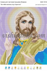 Схема для вышивки бисером на атласе За тебе молюсь. Ісус Христос  Вишиванка А4-151 атлас