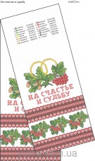 Схема вышивки бисером на габардине Свадебный рушник На счастье и судьбу Юма ЮМА-СР13