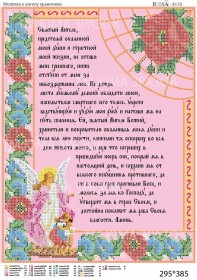 Схема вышивки бисером на габардине Молитва к ангелу хранителю РУС. Юма ЮМА-3175 - 88.00грн.