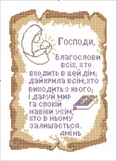 Схема вышивки бисером на габардине Молитва дому Эдельвейс С-24 (Укр)