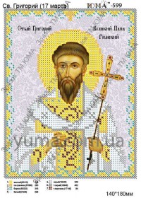 Схема вышивки бисером на габардине Св. Григорий Юма ЮМА-599 - 32.00грн.