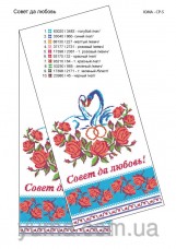 Схема вышивки бисером на габардине Свадебный рушник Совет да любовь Юма ЮМА-СР5