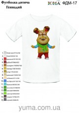 Детская футболка для вышивки бисером Геннадий Юма ФДМ 17