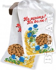 Рушник свадебный маленкий для вышивки бисером Бисер Арт Р-88033 Biser-Art Р-88033