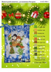 Сшитый новогодний мешочек для вышивки бисером  Юма НМ-4 - 77.00грн.