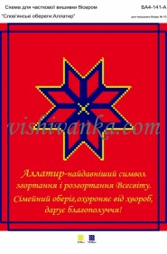 Схема для вышивки бисером на атласе Слов'янські обереги: Аллатир Вишиванка А4-141 атлас - 58.00грн.