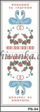 Рисунок на габардине для вышивки бисером Свадебный рушник Кохання та злагоди Вишиванка РБ-04