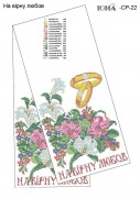 Схема вышивки бисером на габардине Свадебный рушник На вірну любов