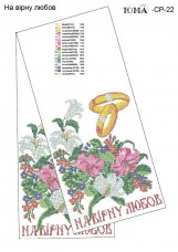 Схема вышивки бисером на габардине Свадебный рушник На вірну любов Юма ЮМА-СР22