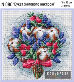 Набор для вышивки крестом Букет зимнего настроения  Кольорова N 080 - 355.00грн.