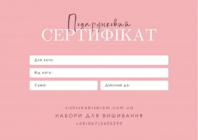 Подарочый Сертификат 500 гривен ВышивкаБисером Сертификат500 - 501.00грн.