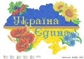 Схема для вишивкі бісером на габардині Україна Єдина! Юма ЮМА-3430 - 88.00грн.