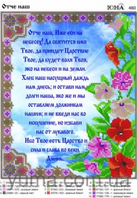 Схема вишивки бісером на габардині Молитва ОТЧЕ НАШ Юма ЮМА-480 - 59.00грн.