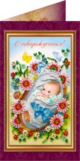 Наборы для вышивки открытки С Новорожденным Абрис Арт АО-013