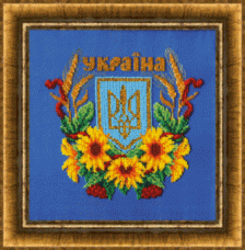 Набор для вышивки бисером Государственный Герб Украины Чарiвна мить (Чаривна мить) Б-695