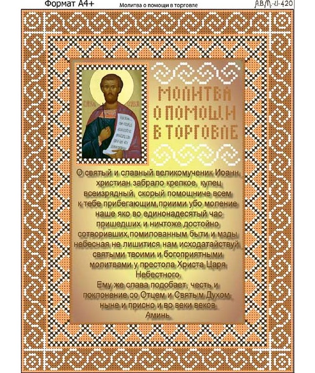 Молитва На Продажу Товара В Магазине